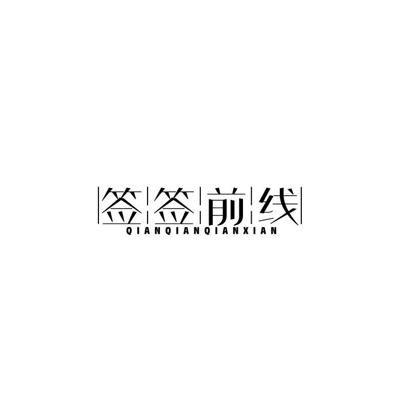 签签前线