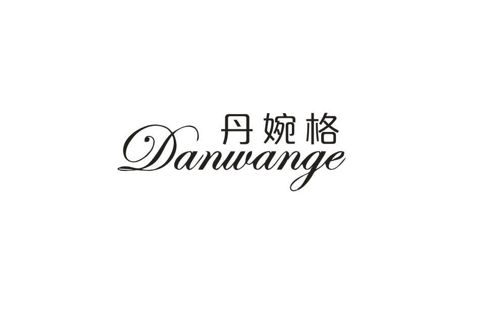 丹婉格