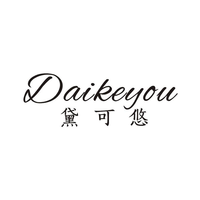 黛可悠