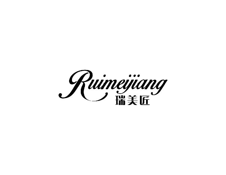 瑞美匠
