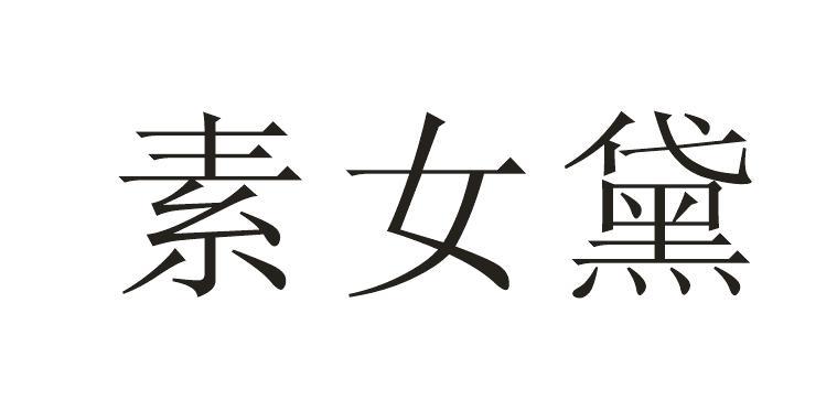 素女黛