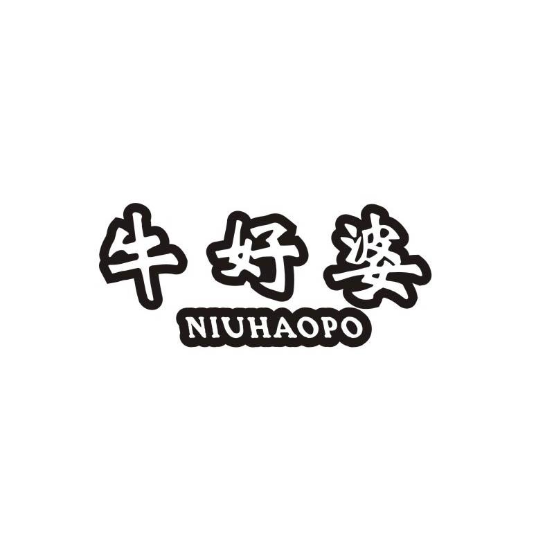 牛好婆