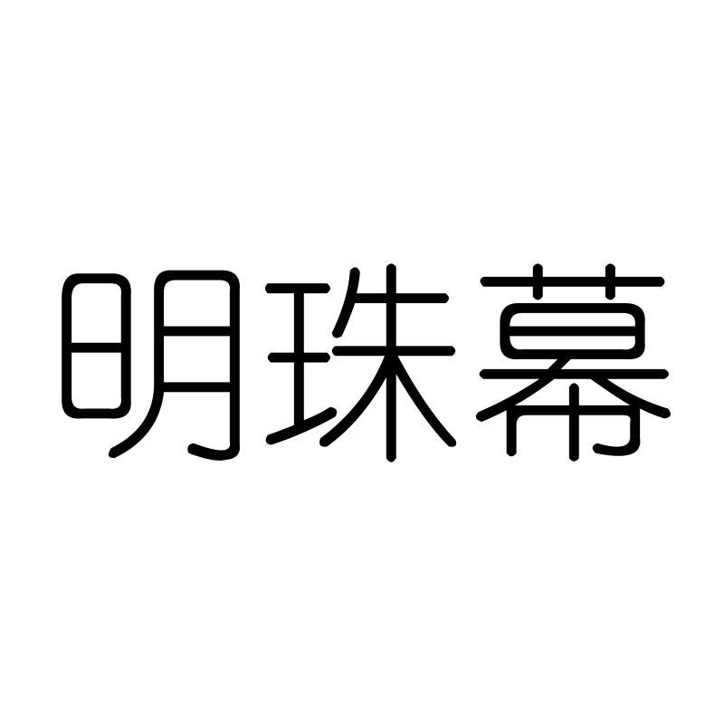 明珠幕