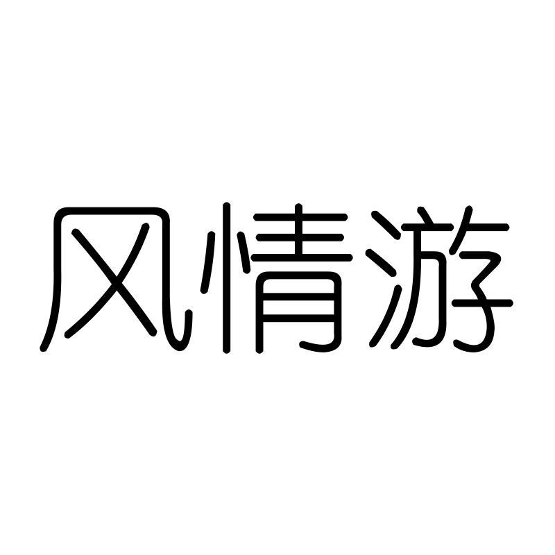 风情游