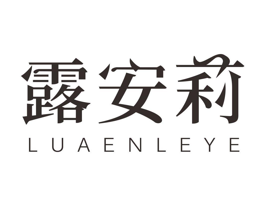 露安莉LUAENLEYE