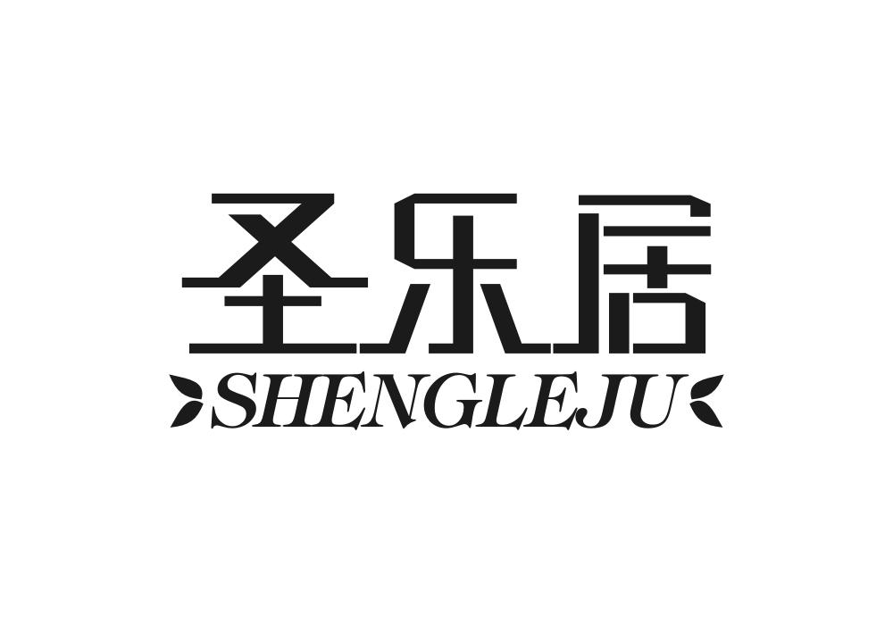 圣乐居