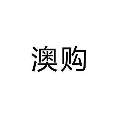 澳购