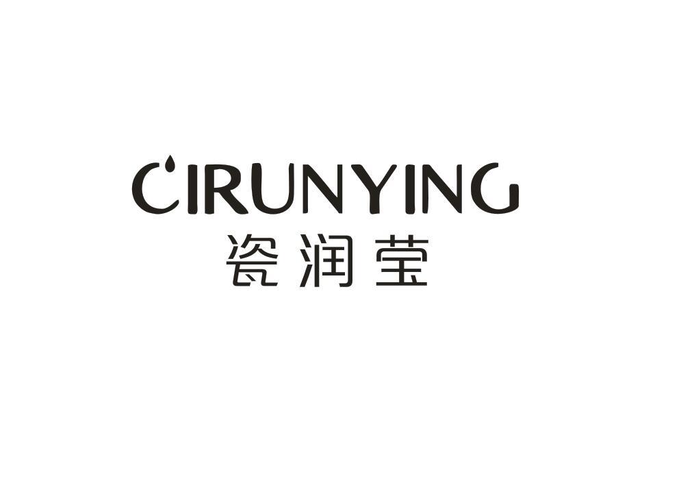 瓷润莹