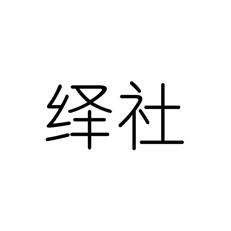 绎社