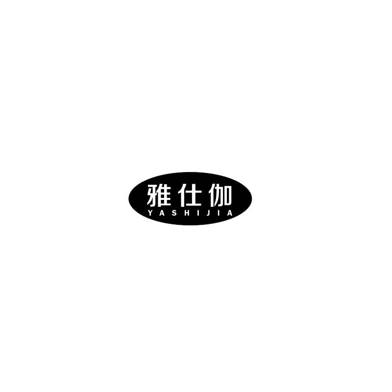 雅仕伽