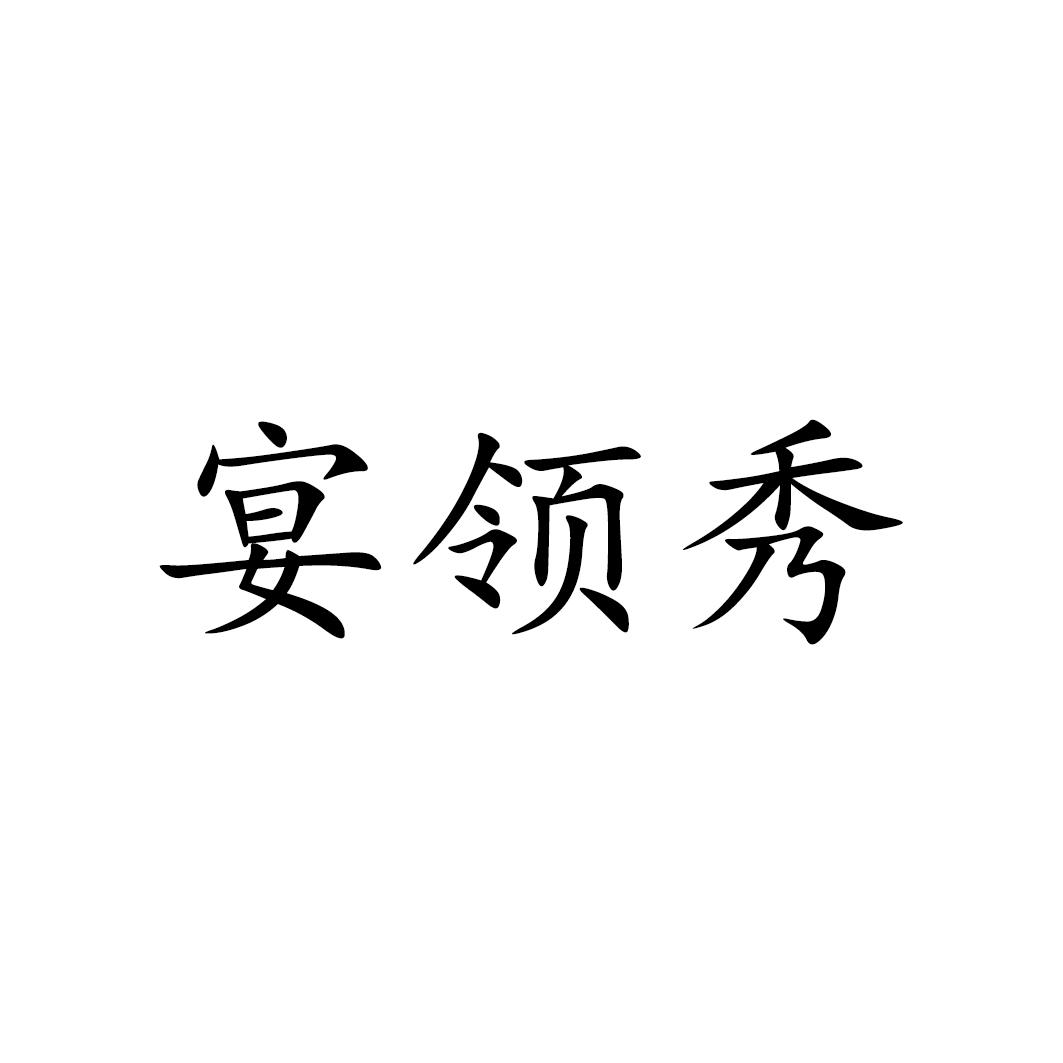 宴领秀