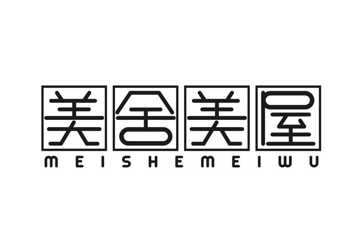 美舍美屋