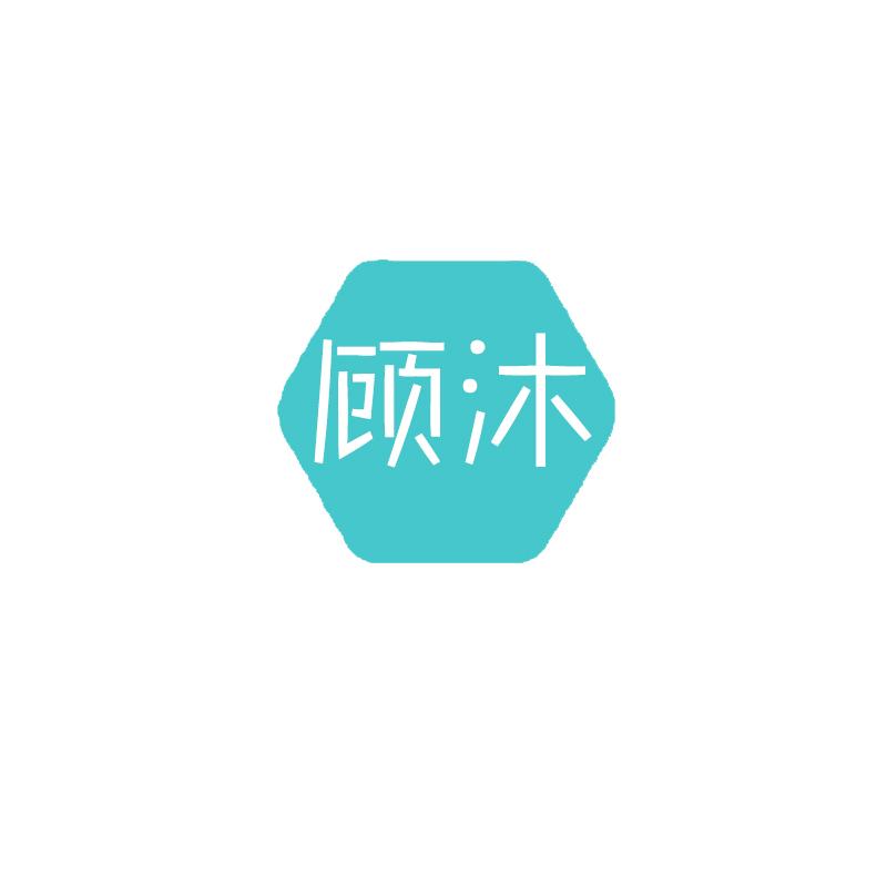 顾沐
