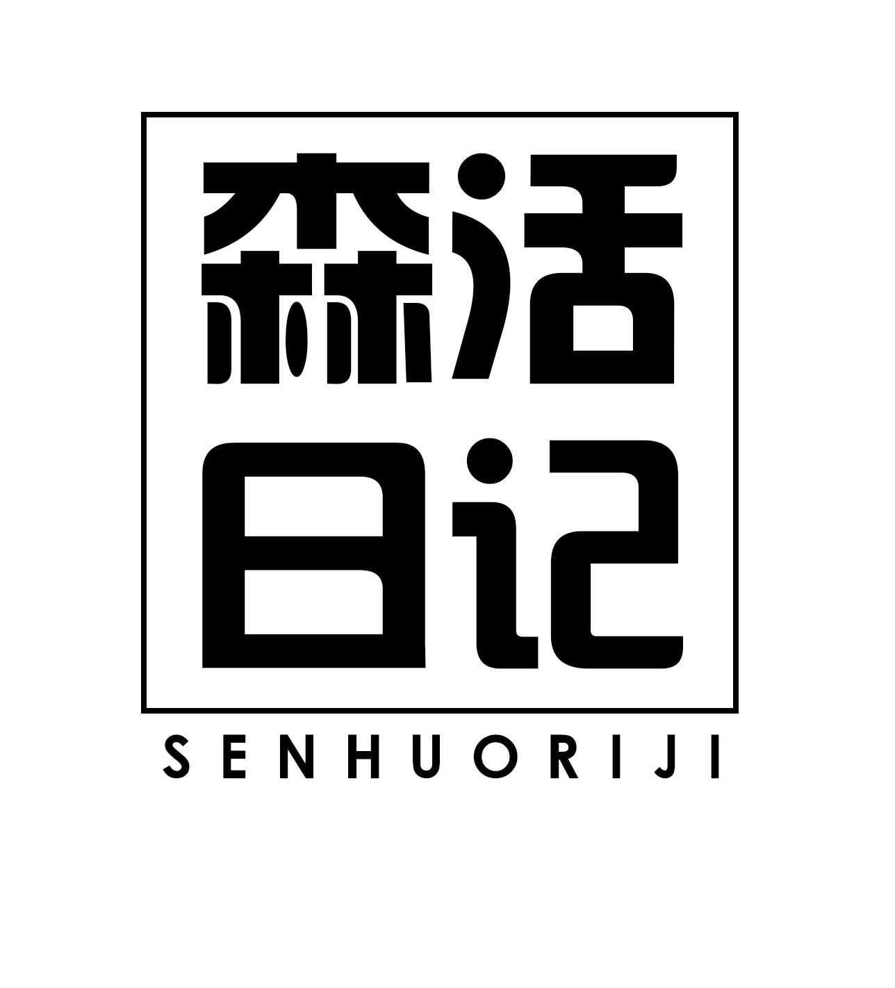 森活日记