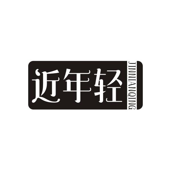 近年轻 JINNIANQING