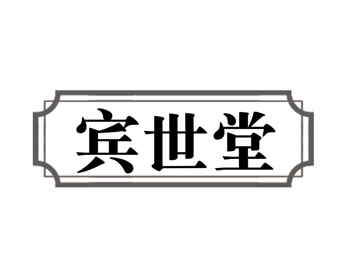 宾世堂
