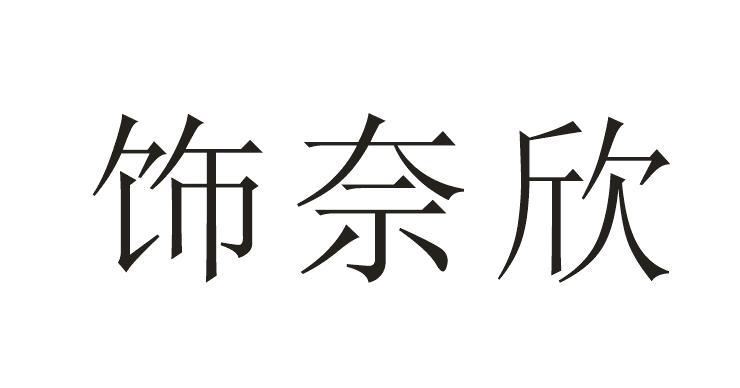 饰奈欣