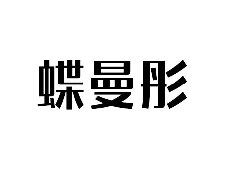 蝶曼彤
