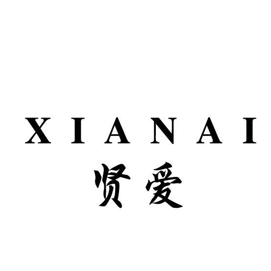 贤爱