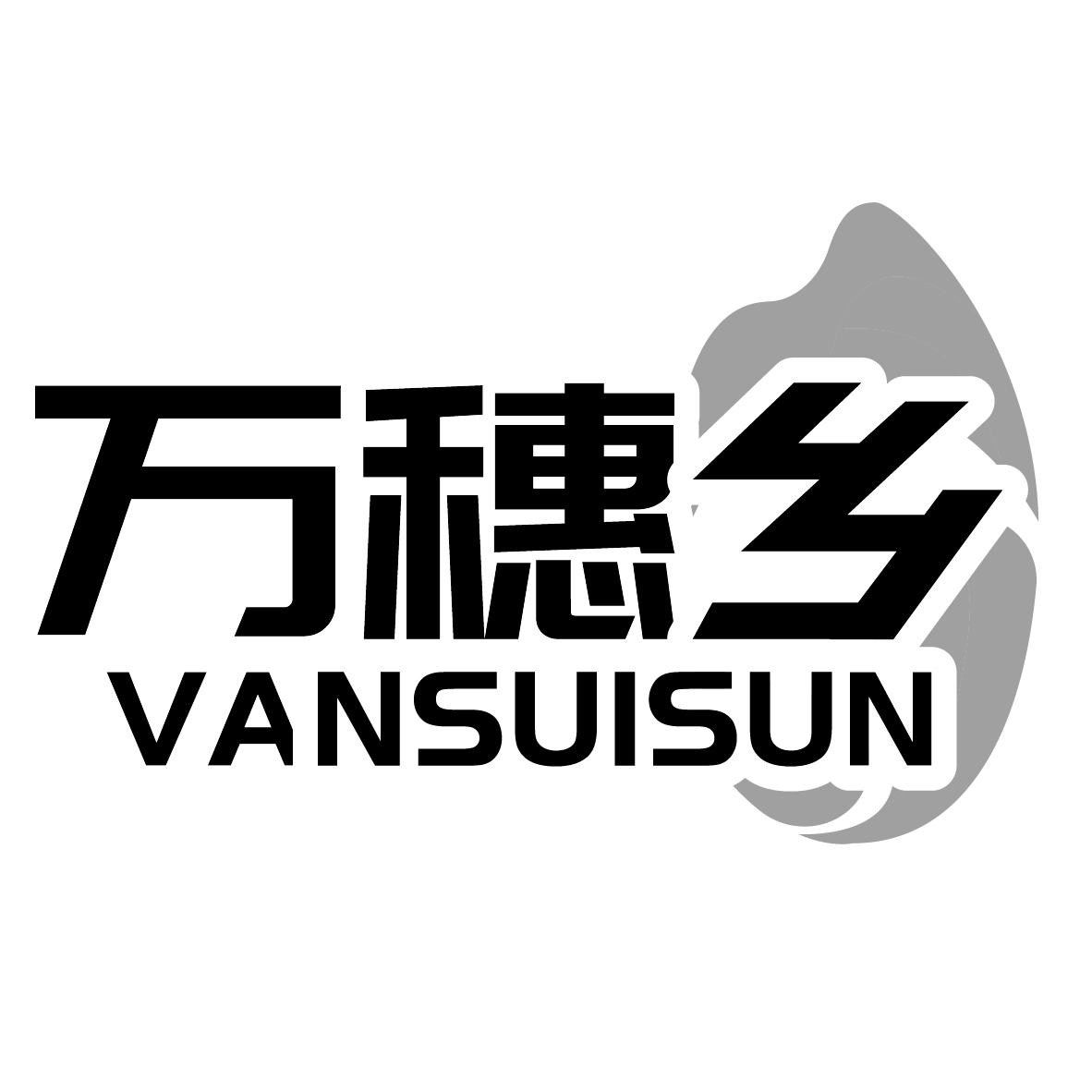 万穗乡
VANSUISUN