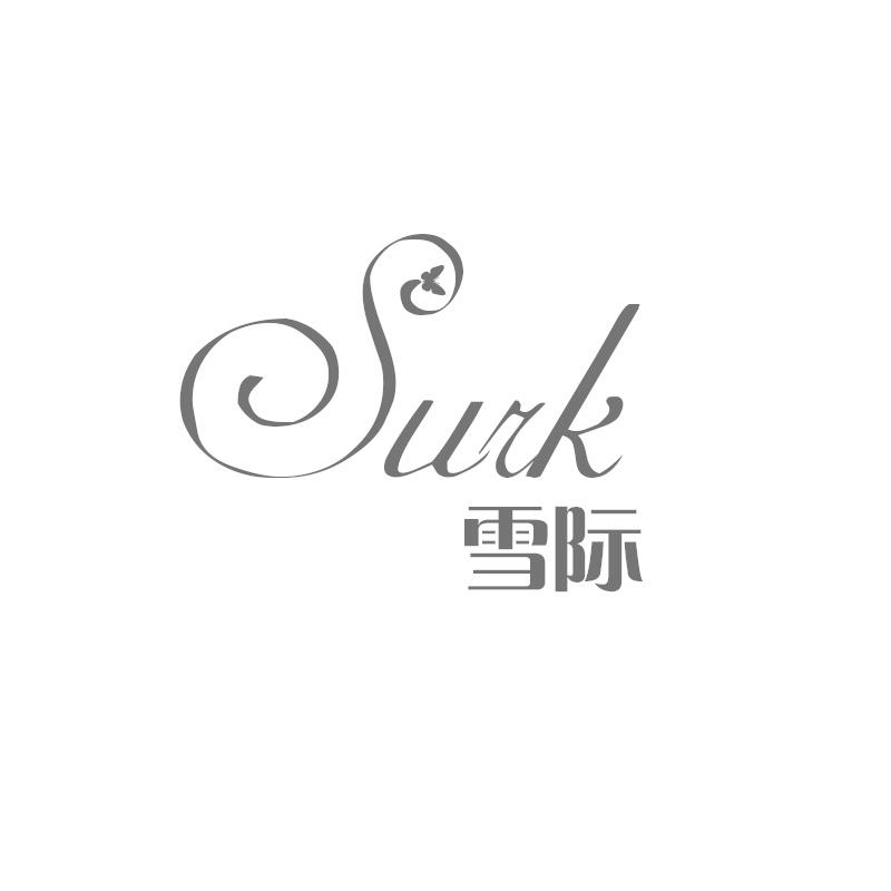 雪际 SURK