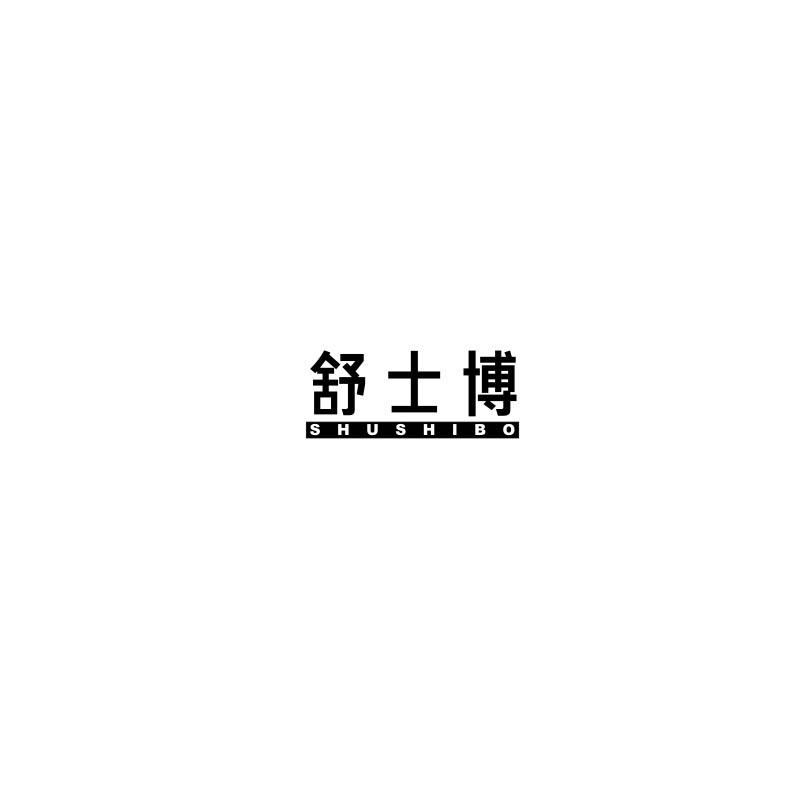 舒士博