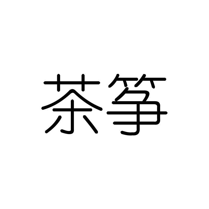 茶筝