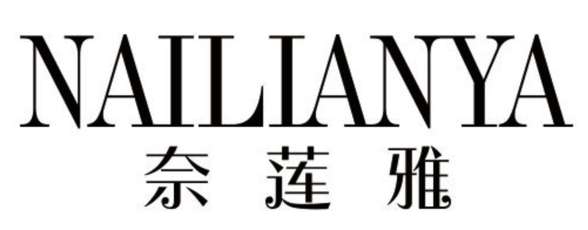 奈莲雅 NAILIANYA