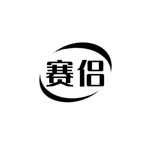 赛侣
