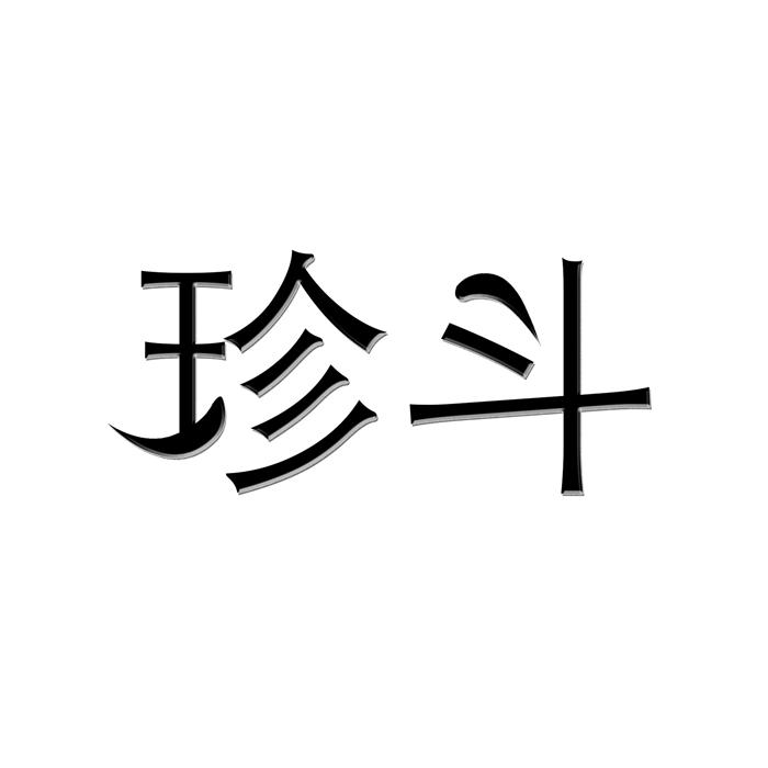 珍斗 