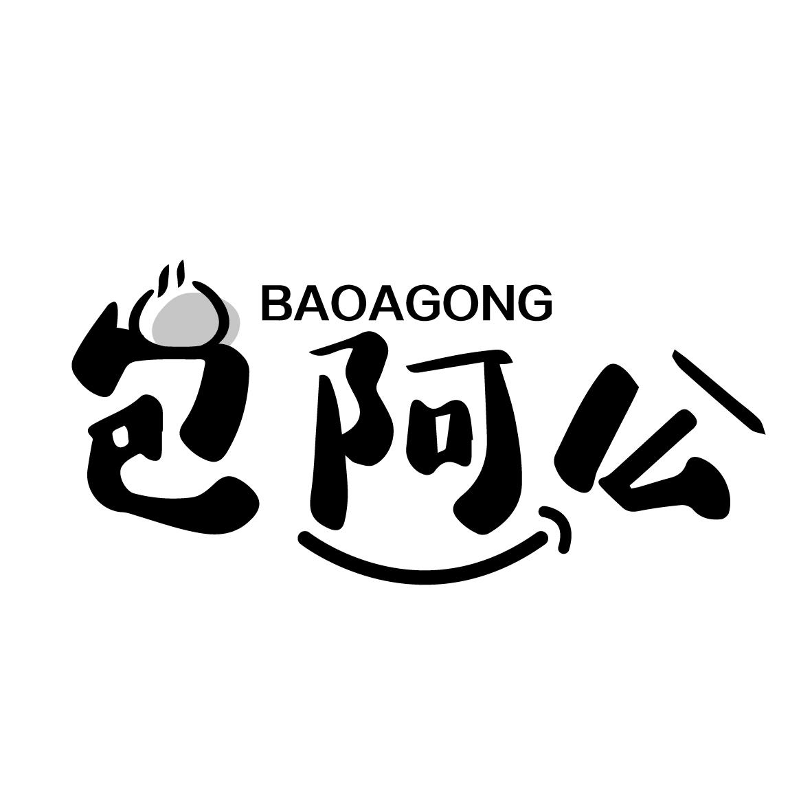 包阿公