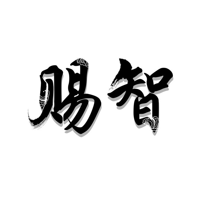 赐智 