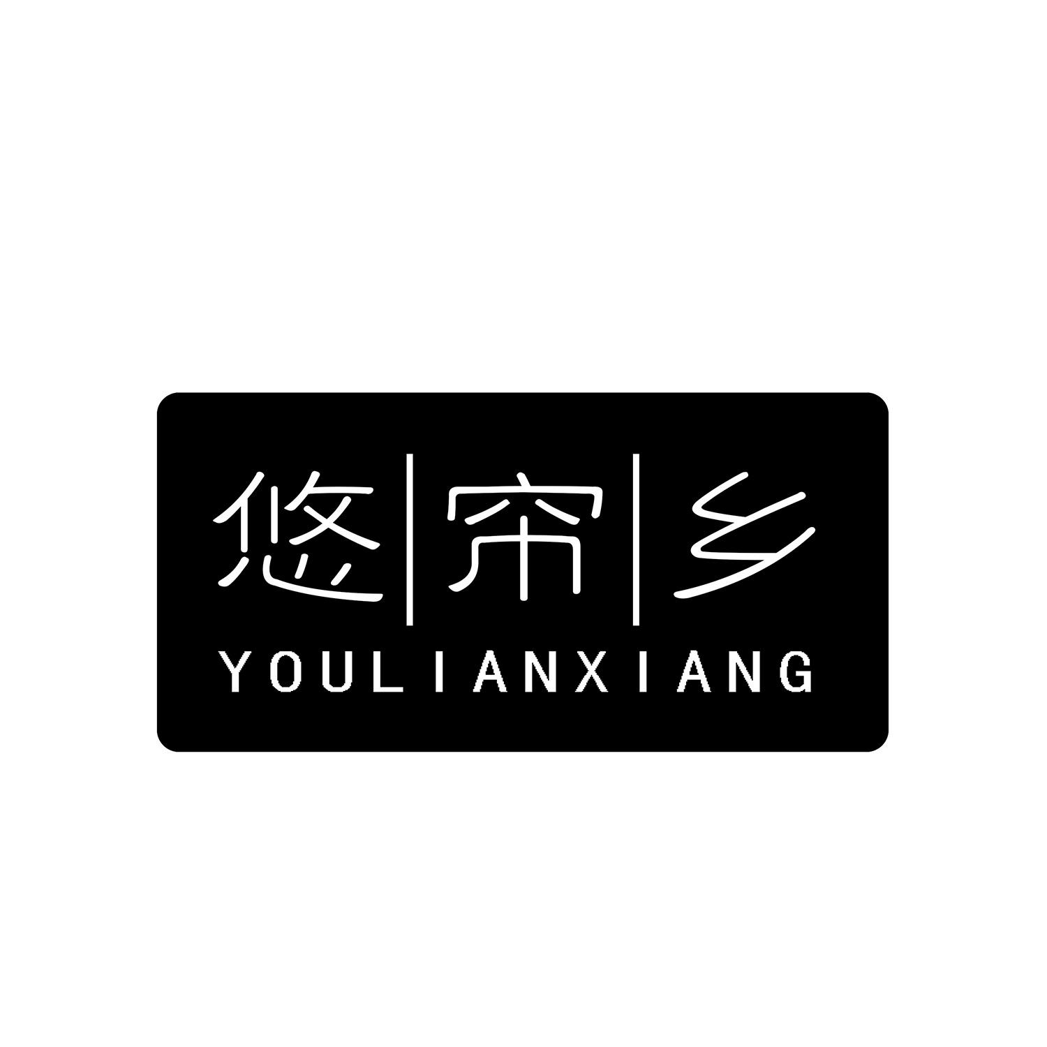 悠帘乡