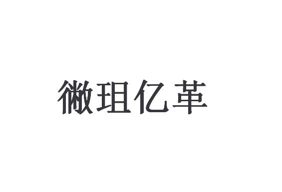 徶珇亿革