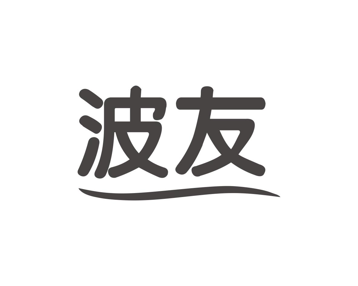 波友