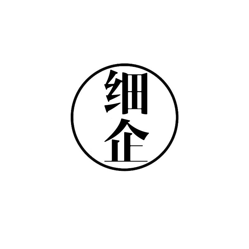 细企