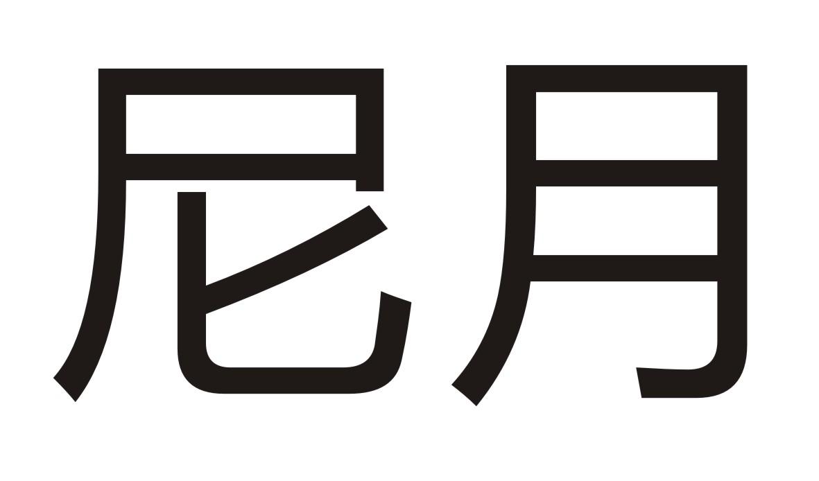 尼月