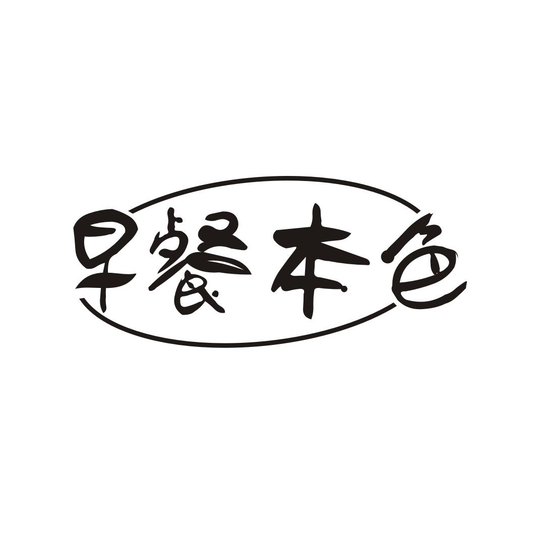 早餐本色