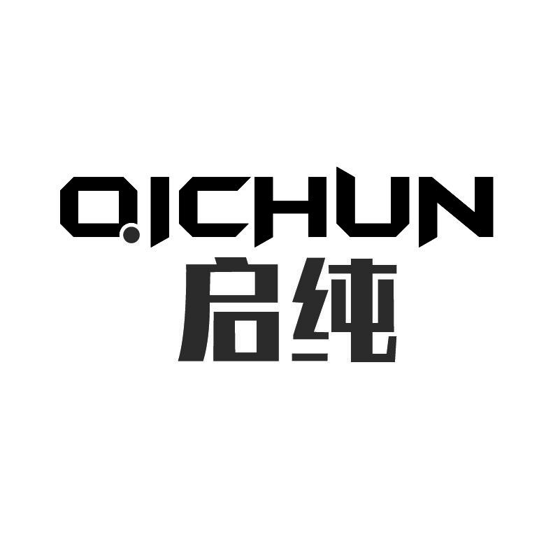 启纯+拼音