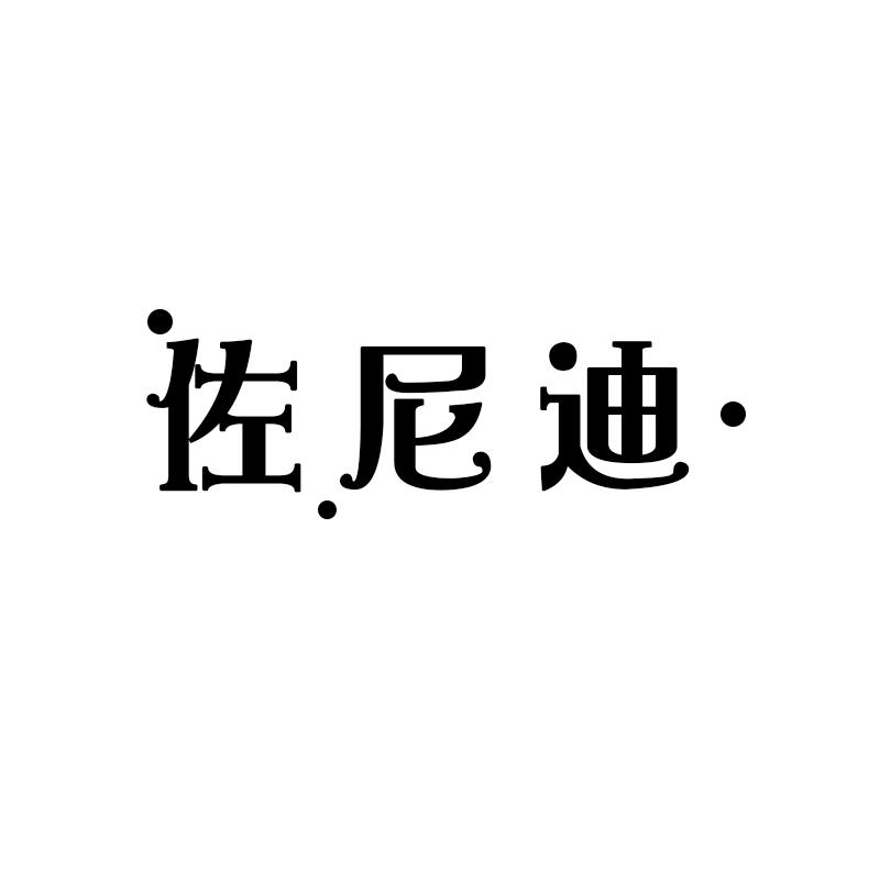 佐尼迪