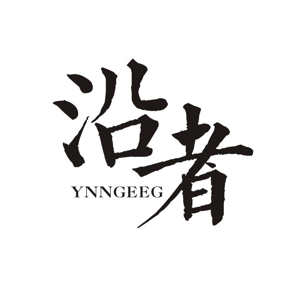 沿着 YNNGEEG