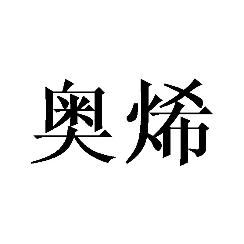 奥烯
