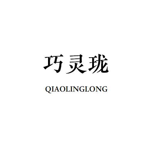 巧灵珑