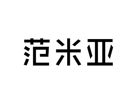 范米亚