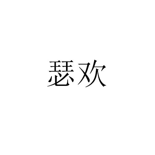 瑟欢