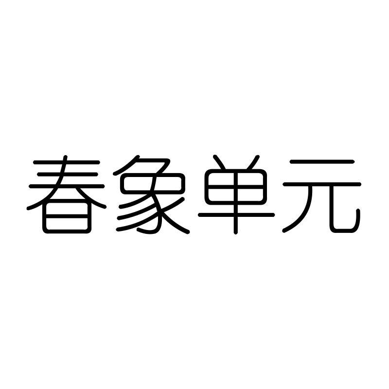 春象单元