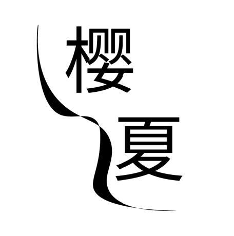  樱夏