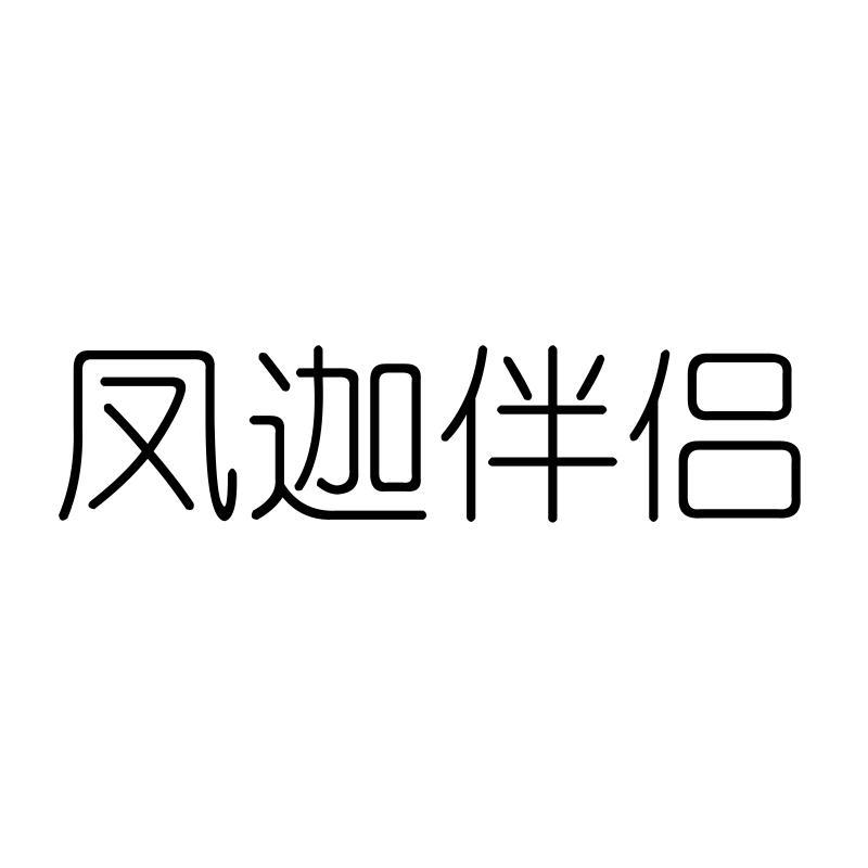 凤迦伴侣