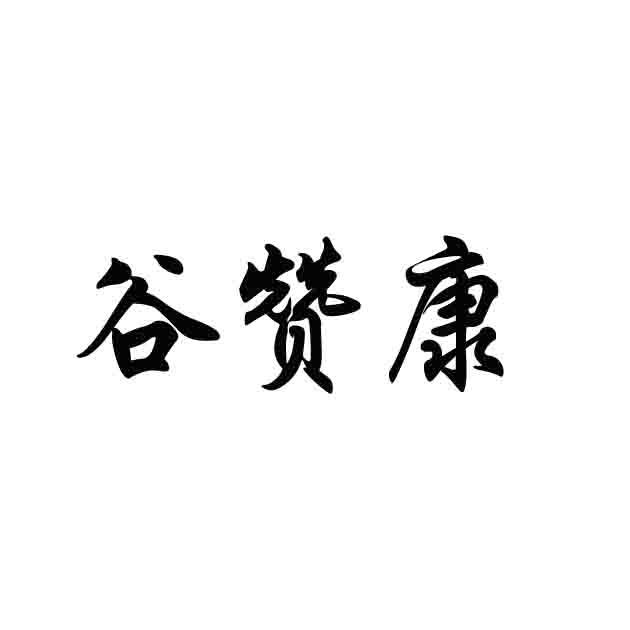 谷赞康
