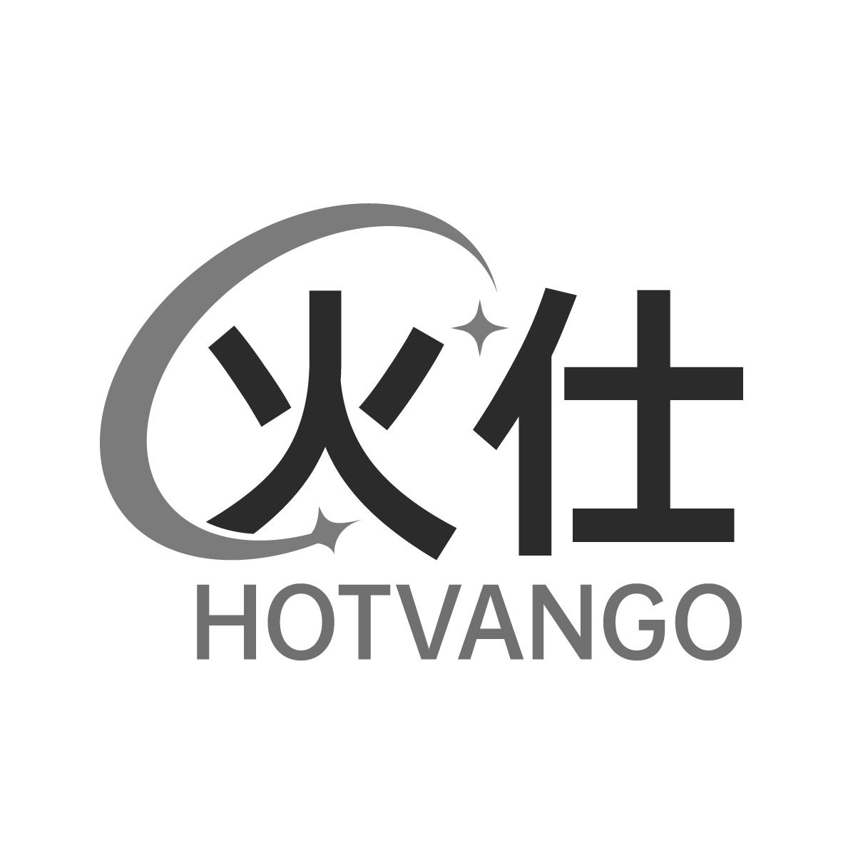 火仕 HOTVANGO